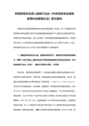 2022-財政部有關(guān)負(fù)責(zé)人就修訂出臺《中央財政農(nóng)業(yè)保險保費補(bǔ)貼管理辦法》答記者問.pdf