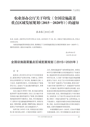 農(nóng)業(yè)部辦公廳關(guān)于印發(fā)《全國設(shè)施蔬菜重點區(qū)域發(fā)展規(guī)劃（2015—2020年）》的通知.pdf