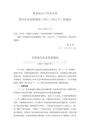 2012-國務(wù)院關(guān)于印發(fā)全國現(xiàn)代農(nóng)業(yè)發(fā)展規(guī)劃（2011—2015年）的通知.pdf