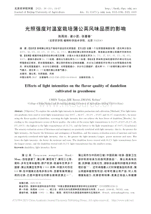 光照強(qiáng)度對(duì)溫室栽培蒲公英風(fēng)味品質(zhì)的影響.pdf
