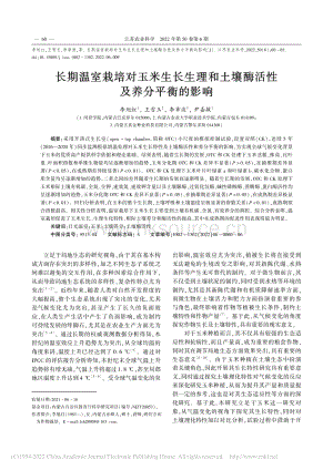 長(zhǎng)期溫室栽培對(duì)玉米生長(zhǎng)生理和土壤酶活性及養(yǎng)分平衡的影響.pdf