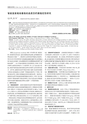 智能溫室栽培番茄的品質(zhì)及貯藏穩(wěn)定性研究.pdf