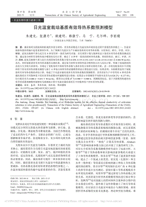 日光溫室栽培基質(zhì)有效導熱系數(shù)預測模型.pdf