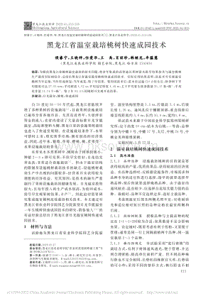 黑龍江省溫室栽培桃樹(shù)快速成園技術(shù).pdf