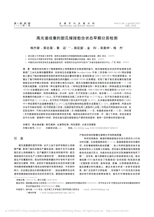 高光譜成像的甜瓜嫁接愈合狀態(tài)早期分類檢測.pdf