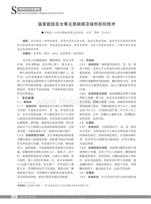 溫室栽培圣女果主要病害及綠色防控技術(shù).pdf