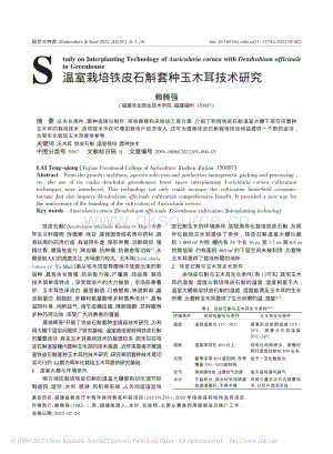 溫室栽培鐵皮石斛套種玉木耳技術(shù)研究.pdf