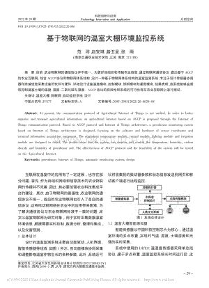 基于物聯(lián)網(wǎng)的溫室大棚環(huán)境監(jiān)控系統(tǒng).pdf