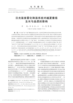 日光溫室霧化降溫系統(tǒng)對越夏番茄生長與品質(zhì)的影響.pdf