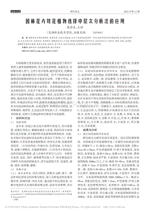 園林花卉切花植物選擇中層次分析法的應(yīng)用.pdf