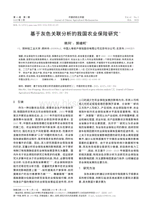 基于灰色關(guān)聯(lián)分析的我國(guó)農(nóng)業(yè)保險(xiǎn)研究.pdf
