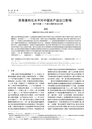 貿(mào)易便利化水平對中國農(nóng)產(chǎn)品出口影響基于東盟10個進口國的實證分析.pdf