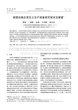 我國設(shè)施生菜無土生產(chǎn)裝備研究現(xiàn)狀及展望.pdf