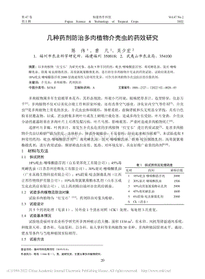 幾種藥劑防治多肉植物介殼蟲的藥效研究.pdf