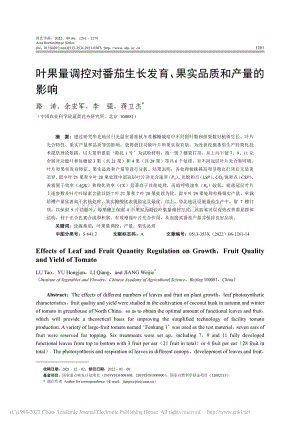 葉果量調(diào)控對(duì)番茄生長(zhǎng)發(fā)育、果實(shí)品質(zhì)和產(chǎn)量的影響.pdf