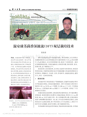 溫室球莖茴香深液流（DFT）雙層栽培技術(shù).pdf