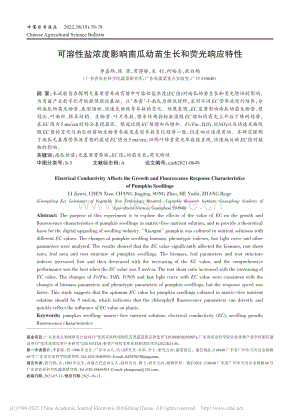 可溶性鹽濃度影響南瓜幼苗生長和熒光響應(yīng)特性.pdf