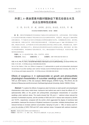 外源2,4-表油菜素內(nèi)酯對(duì)鎘脅迫下黃瓜幼苗生長(zhǎng)及光合生理特性的影響.pdf