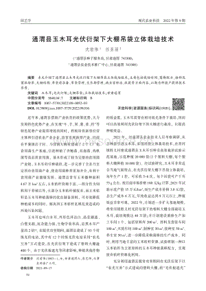 通渭縣玉木耳光伏衍架下大棚吊袋立體栽培技術(shù).pdf
