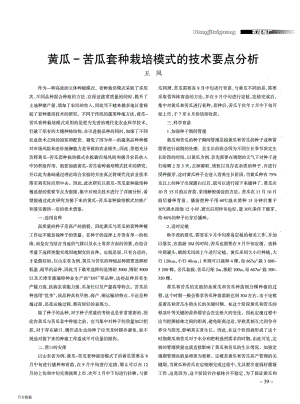 黃瓜-苦瓜套種栽培模式的技術(shù)要點(diǎn)分析.pdf