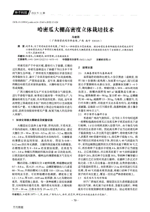 哈密瓜大棚高密度立體栽培技術(shù).pdf