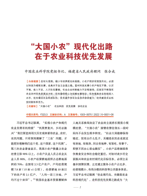“大國小農(nóng)”現(xiàn)代化出路在于農(nóng)業(yè)科技優(yōu)先發(fā)展.pdf