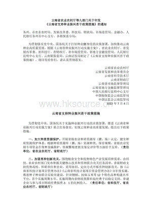 關(guān)于印發(fā)《云南省支持種業(yè)振興若干政策措施》的通知.pdf