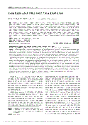 腐殖酸及鹽脅迫作用下郁金香葉片元素含量的吸收效應(yīng).pdf