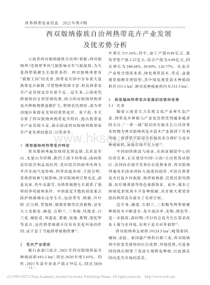 西雙版納傣族自治州熱帶花卉產(chǎn)業(yè)發(fā)展及優(yōu)劣勢(shì)分析.pdf
