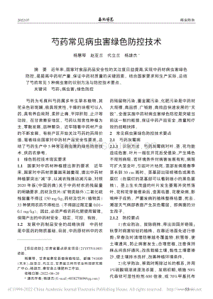 芍藥常見病蟲害綠色防控技術.pdf