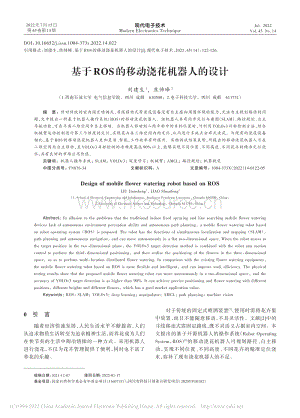 基于ROS的移動(dòng)澆花機(jī)器人的設(shè)計(jì).pdf