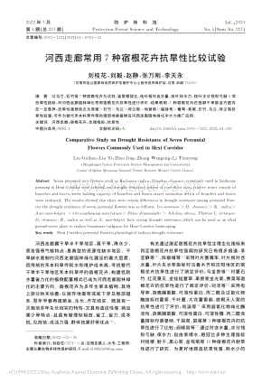 河西走廊常用7種宿根花卉抗旱性比較試驗(yàn).pdf