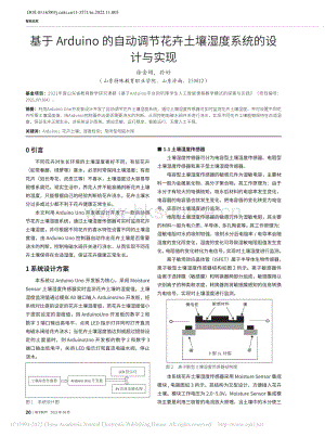 基于Arduno的自動調(diào)節(jié)花卉土壤濕度系統(tǒng)的設(shè)計與實現(xiàn).pdf