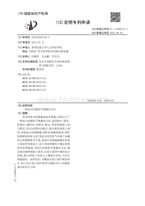專利：一種高山杜鵑的平地栽培方法.pdf