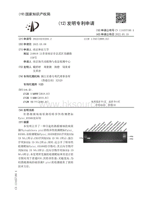 專利：杜鵑根腐病病原菌的特異性檢測靶標(biāo)Ppini_05588及應(yīng)用.pdf