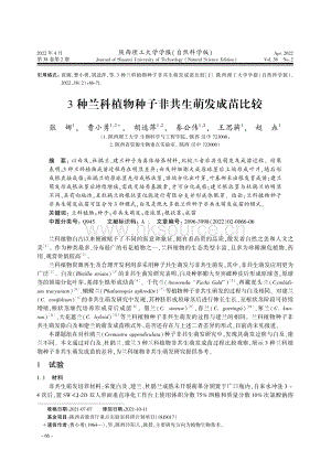 3種蘭科植物種子非共生萌發(fā)成苗比較.pdf