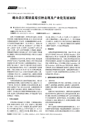 硯山縣江那鎮(zhèn)藍(lán)莓引種表現(xiàn)及產(chǎn)業(yè)化發(fā)展初探.pdf