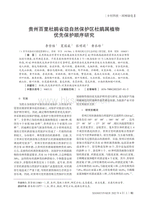 貴州百里杜鵑省級自然保護(hù)區(qū)杜鵑屬植物優(yōu)先保護(hù)順序研究.pdf