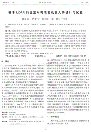基于LiDAR的溫室對(duì)靶噴霧機(jī)器人的設(shè)計(jì)與試驗(yàn).pdf