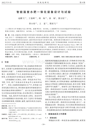 智能溫室水肥一體化裝備設(shè)計與試驗.pdf
