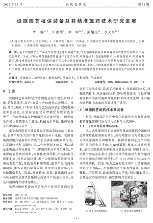 設(shè)施園藝植保裝備及其精準施藥技術(shù)研究進展.pdf