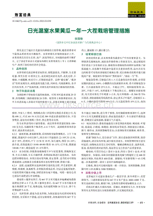 日光溫室水果黃瓜一年一大茬栽培管理措施.pdf