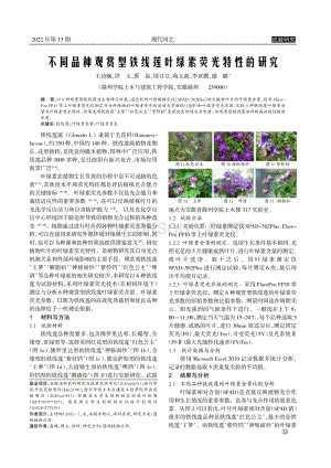 不同品種觀賞型鐵線蓮葉綠素?zé)晒馓匦缘难芯?pdf