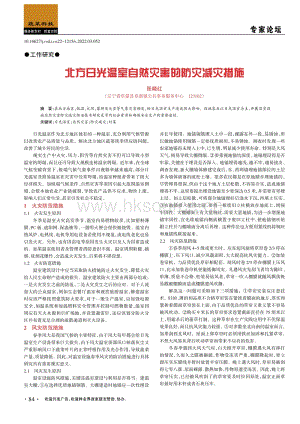 北方日光溫室自然災(zāi)害的防災(zāi)減災(zāi)措施.pdf
