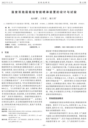 溫室雙孢菇栽培智能?chē)娏苎b置的設(shè)計(jì)與試驗(yàn).pdf