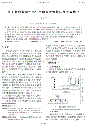 基于智能數(shù)據(jù)挖掘技術(shù)的溫室大棚環(huán)境參數(shù)優(yōu)化.pdf