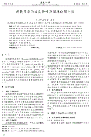 現(xiàn)代月季的觀賞特性及園林應(yīng)用初探.pdf