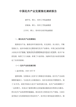 中國花卉產(chǎn)業(yè)發(fā)展情況調(diào)研報告.pdf