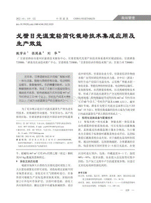 戈壁日光溫室輕簡(jiǎn)化栽培技術(shù)集成應(yīng)用及生產(chǎn)效益.pdf