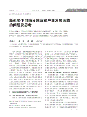 新形勢(shì)下河南設(shè)施蔬菜產(chǎn)業(yè)發(fā)展面臨的問(wèn)題及思考.pdf